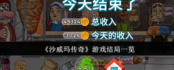 一文带你看《沙威玛传奇》游戏所有结局