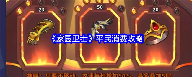 《家园卫士》平民消费指南