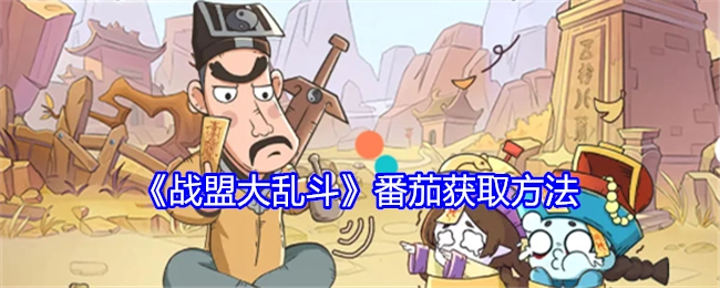 《战盟大乱斗》中番茄的获取途径