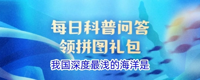 我国海洋中深度最浅的是