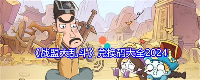 2024年《战盟大乱斗》兑换码汇总