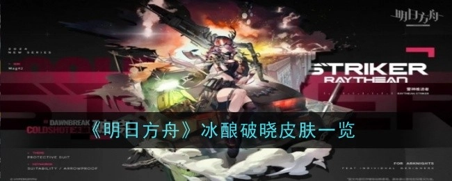 快来看看《明日方舟》冰酿破晓皮肤都有哪些