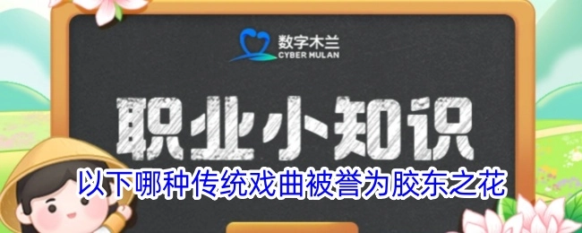 以下哪一种传统戏曲被赞誉为胶东之花？
