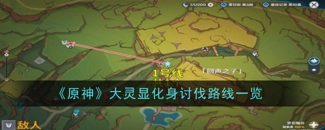 《原神》大灵显化身讨伐路线全知道