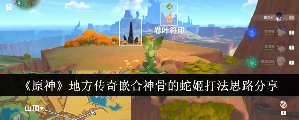 《原神》中嵌合神骨的蛇姬打法思路分享之地方传奇