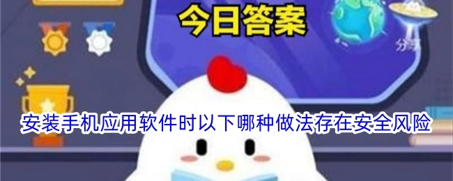 在安装手机应用软件的过程中，以下哪种行为会存在安全风险？
