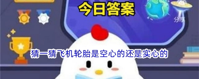 来猜猜看，飞机轮胎究竟是空心的还是实心的？