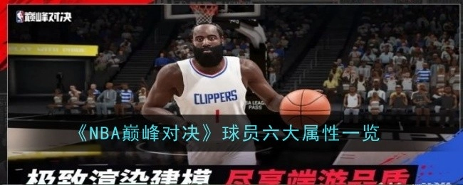 一文了解《NBA巅峰对决》球员六大属性