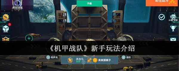 《机甲战队》新手入门玩法讲解