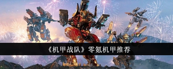 零氪玩家必看！《机甲战队》机甲推荐