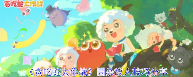 《贪吃蛇大作战》围杀对手技巧分享