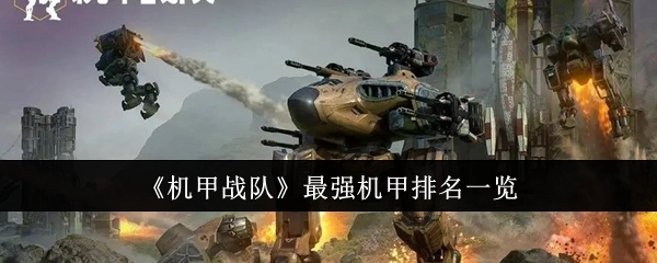 《机甲战队》中最强机甲的排名情况汇总