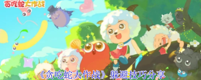 《贪吃蛇大作战》躲避技巧大揭秘