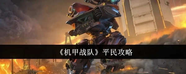 《机甲战队》面向平民玩家的攻略