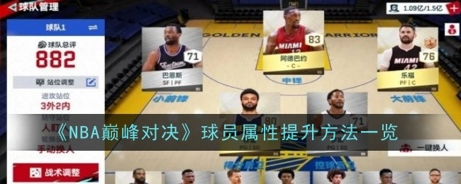 一文了解《NBA巅峰对决》球员属性提升方法