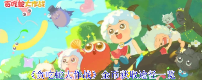 《贪吃蛇大作战》金币获取方式全览