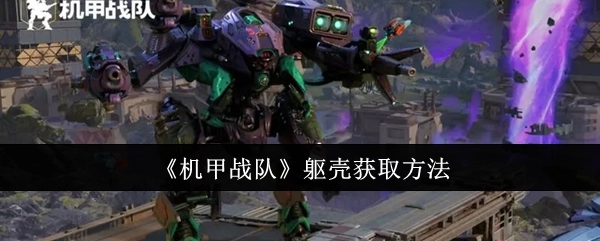 如何获取《机甲战队》的躯壳