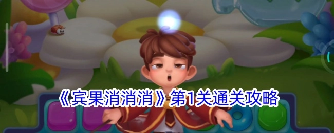 《宾果消消消》第一关过关攻略