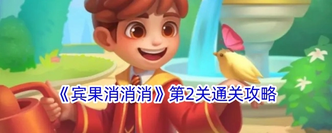 《宾果消消消》第二关的通关攻略