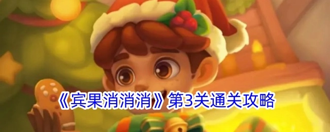 《宾果消消消》第三关过关指南