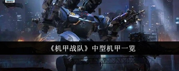 机甲战队中型机甲全览