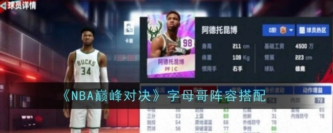 《NBA巅峰对决》中字母哥的阵容搭配