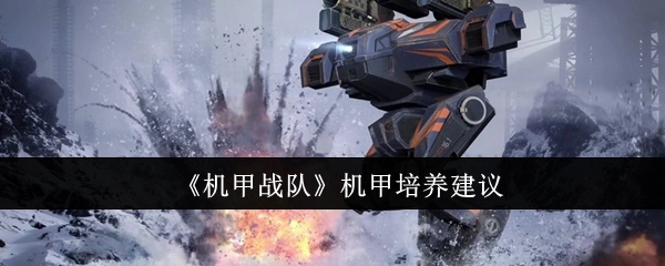 《机甲战队》中机甲培养的相关建议