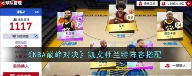 《NBA巅峰之战》凯文·杜兰特的阵容组合