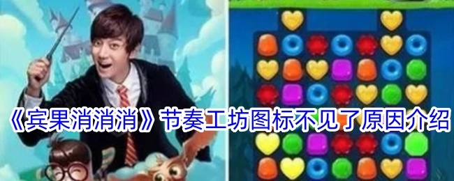《宾果消消消》节奏工坊图标消失的原因说明