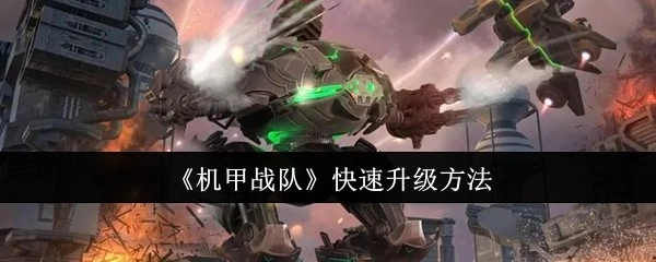 《机甲战队》快速提升等级的办法