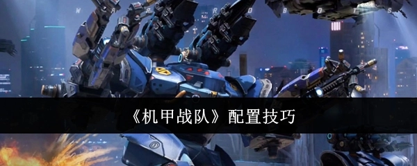 《机甲战队》的配置小窍门