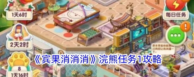 《宾果消消消》中浣熊任务1的攻略