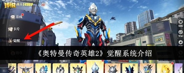 《奥特曼传奇英雄2》之觉醒系统详细介绍