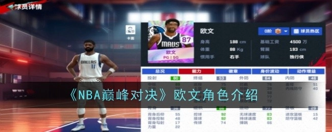 《NBA巅峰对决》中欧文这一角色的详细介绍