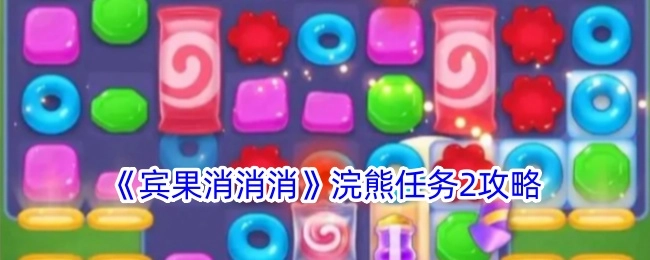 《宾果消消消》浣熊任务2的攻略方法