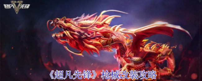 《超凡先锋》里枪械的改装攻略