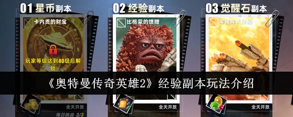 《奥特曼传奇英雄2》经验副本的玩法说明