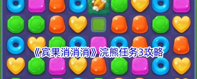 《宾果消消消》里浣熊任务3的攻略
