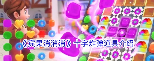 《宾果消消消》十字炸弹道具说明