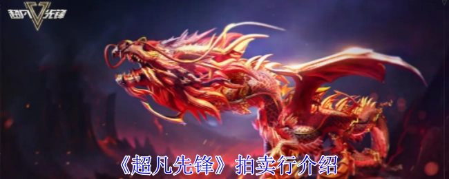 关于《超凡先锋》拍卖行的说明