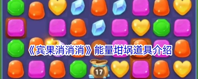 《宾果消消消》中能量坩埚道具的详细介绍