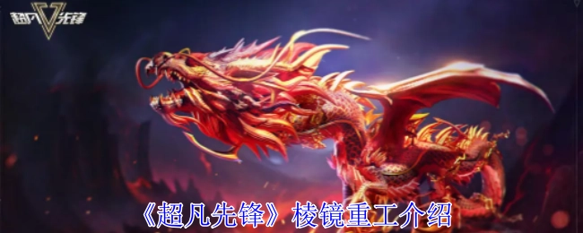 介绍《超凡先锋》中的棱镜重工
