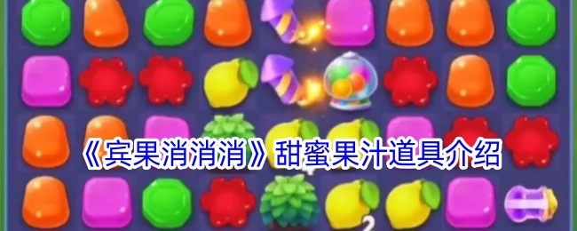 《宾果消消消》之甜蜜果汁道具说明