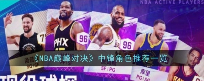 《NBA巅峰对决》球员快速解锁攻略全解析