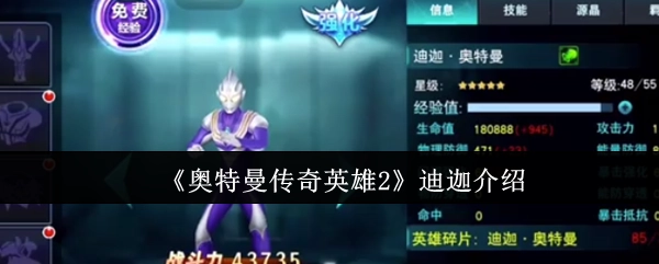 《奥特曼传奇英雄2》中迪迦的介绍