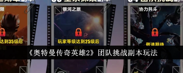 《奥特曼传奇英雄2》中的团队挑战副本玩法介绍