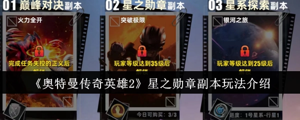 《奥特曼传奇英雄2》中星之勋章副本的玩法讲解