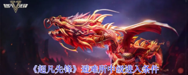 《超凡先锋》里避难所中级的进入条件是什么