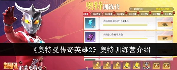 带你了解《奥特曼传奇英雄2》之奥特训练营