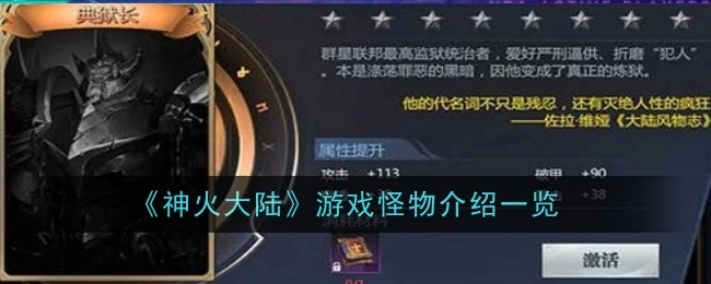 《神火大陆》游戏里怪物的详细介绍汇总